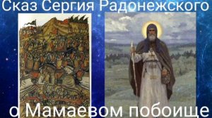 Сказ Сергия Радонежского о Мамаевом побоище. Валерия Кольцова , читает Надежда Куделькина