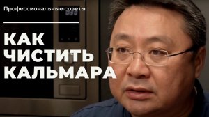 Как чистить кальмар? Способы разделки кальмара Лолиго. Сергей Лигай рассказал как почистить кальмары