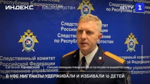 В Уфе мигранты удерживали и избивали 16 детей