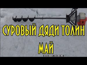 Суровый дяди Толин май. Или как выглядит весна у дяди Толи.