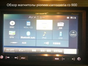 Обзор магнитолы Pioner carrozzeria avic-rz900
