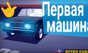 Зато своя | Прохождение Ретро гараж авто - механик авто #1