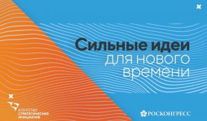 Сильные идеи для нового времени 2023 | Сергей Иванов, Андрей Никитин и Родион Газманов