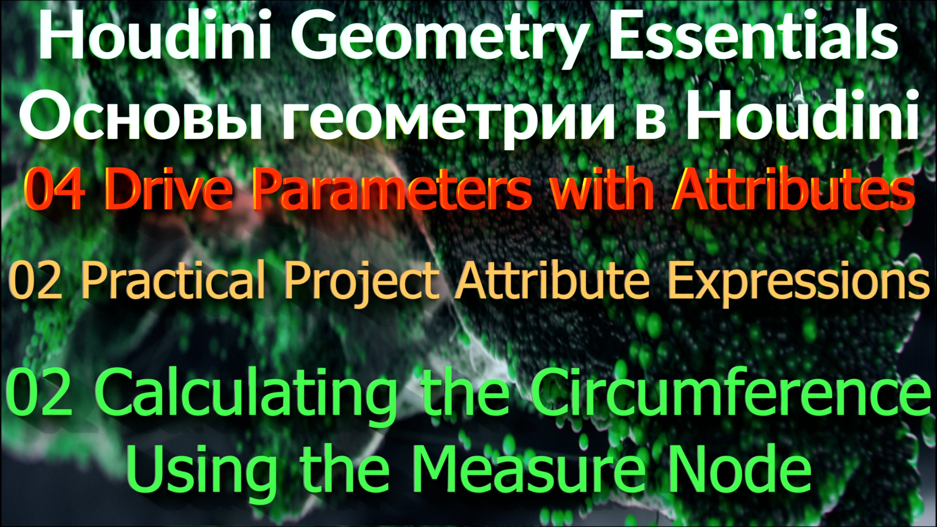 04_02_02 Calculating the Circumference Using the Measure Node