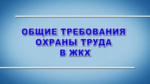 Общие требования охраны труда в ЖКХ (2023)