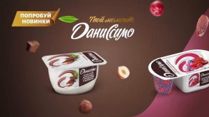 Попробуй новинки Danissimo