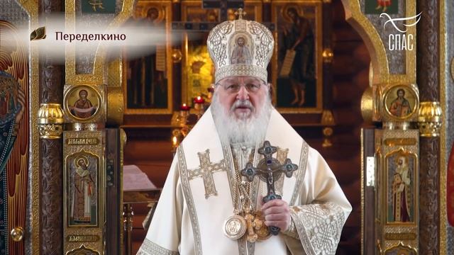 КАК ЖИТЬ СОГЛАСНО СЛОВУ БОЖИЮ??? Святейший Патриарх Московский и всея Руси Кирилл.