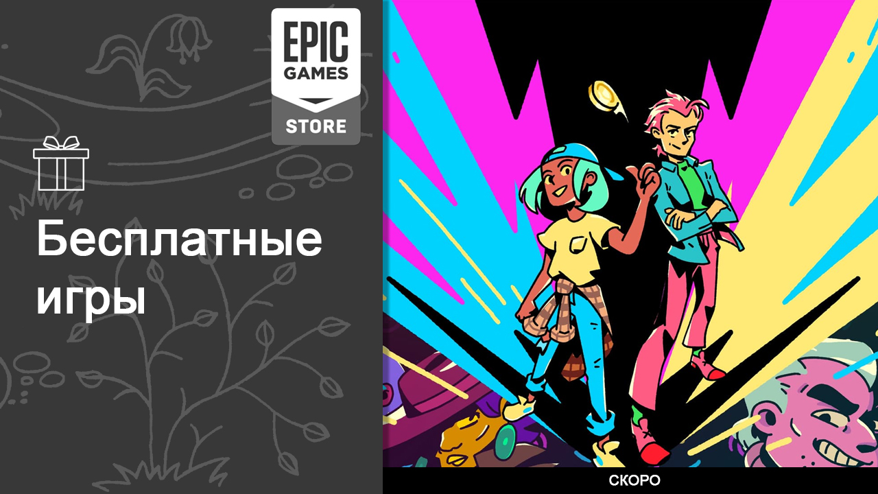 Бесплатные игры из Epic Games Store