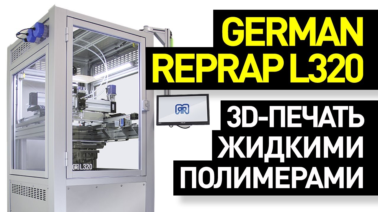 Обзор 3D-принтера German RepRap L320: 3D-печать жидкими полимерами - силиконом, полиуретаном и т.д