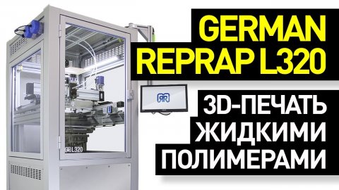 Обзор 3D-принтера German RepRap L320: 3D-печать жидкими полимерами - силиконом, полиуретаном и т.д