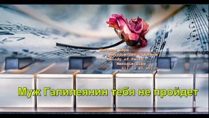 Мелодия Веры  - Муж Галилеянин тебя не пройдет  | Yamaha Genos