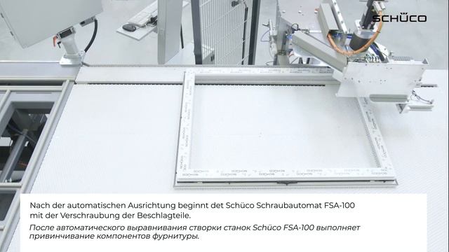 Монтаж оконной фурнитуры Schüco Vario Tec на новом уровне: автоматизированное оборудование Schüco. смотреть онлайн