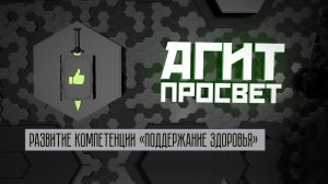 АгитПросвет  # 18. Развитие компетенции «Поддержание здоровья»