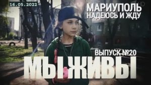 "Мариуполь. Надеюсь и жду. МЫ ЖИВЫ выпуск №20" военкор Марьяна Наумова 16.05.2022