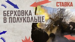 СВО 20.02 | Берховка в полукольце | В воздушном бою сбит украинский Су-27 | СТАВКА