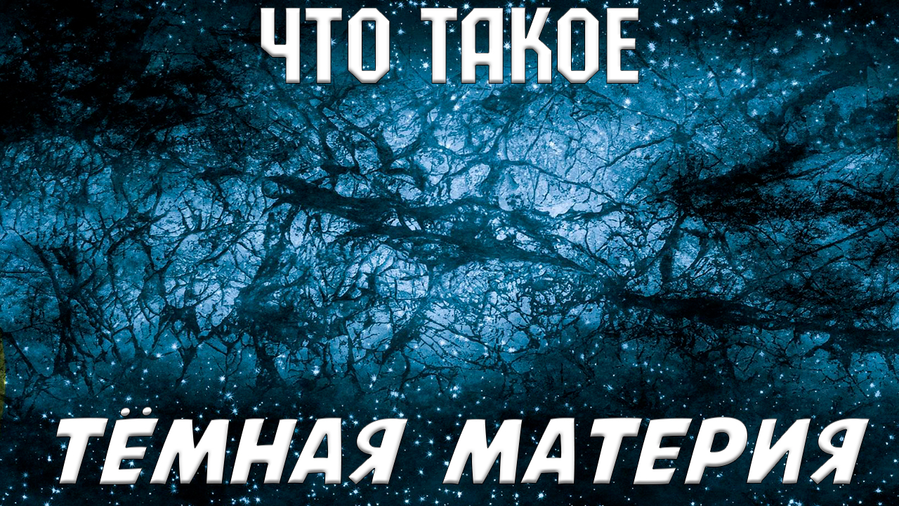 Что такое тёмная материя?