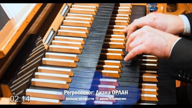 Всемирная история: ещё один взгляд | Школа искусств 17 века. Клавесин/ Регрессолог - Диана Орлан