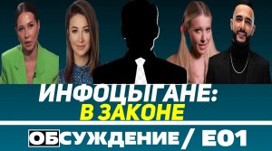 ИНФОЦЫГАНЕ В ЗАКОНЕ: КУРСЫ, ЗАДЕРЖАНИЯ, ЧЁРНЫЙ СПИСОК И ГЛАВА БАНДЫ / ОБСУЖДЕНИЕ E01