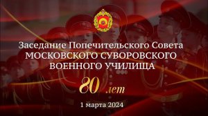 Заседание Попечительского Совета Московского суворовского военного училища // 01.03.2024 г. // МсСВУ