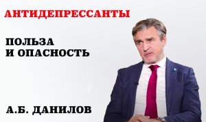 Интервью с учёным-неврологом, доктором медицинских наук, профессором А.Б. Даниловым. Антидепрессанты