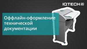 Оффлайн-оформление технической документации