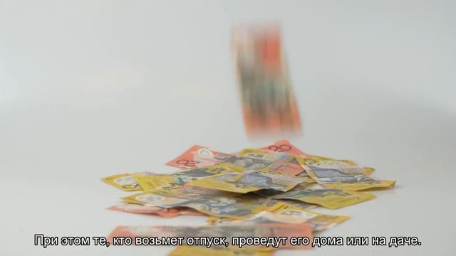 Россияне назвали достаточную для отказа от отпуска сумму денег смотреть онлайн