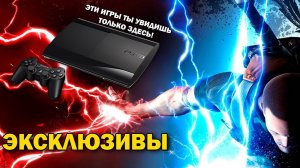 Эксклюзивы PlayStation 3 - Самые Лучшие игры на PS3