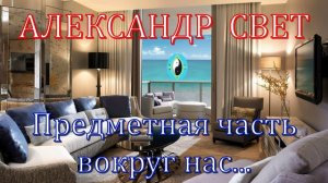 Предметная часть вокруг нас