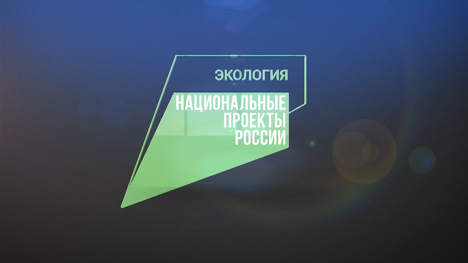 Нацпроекты России. Экология