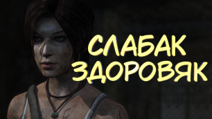 СЛАБАК ЗДОРОВЯК #21 — Прохождение игры Tomb Raider