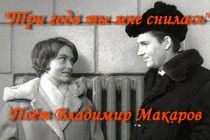 Три года ты мне снилась