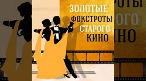 Фокстрот (Из к/ф "За витриной универмага")