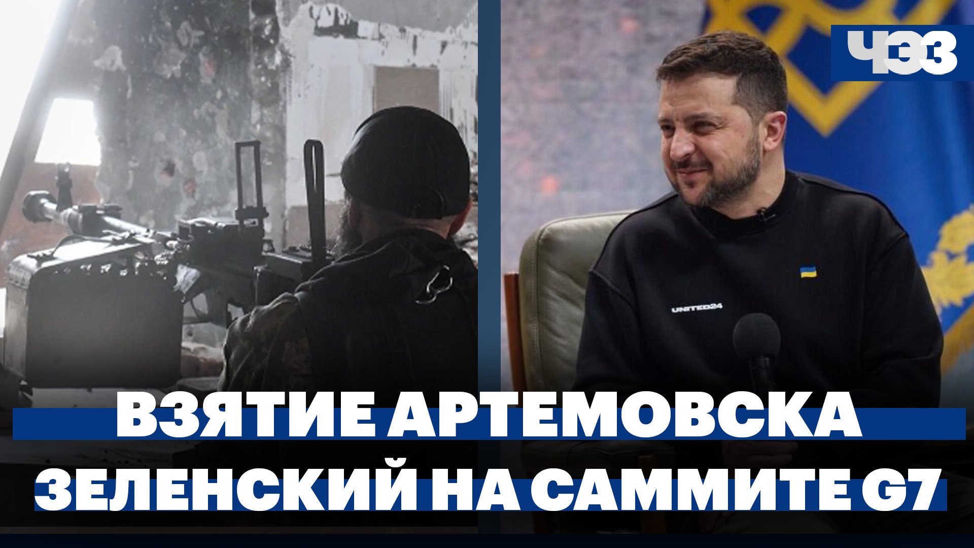 Пригожин объявил о взятии Артемовска. Макрон - о  возможностях для Зеленского на саммите G7