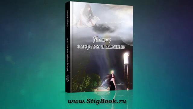 Долорес Кэннон. Между смертью и жизнью. 2 часть.