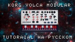 Korg Volca Modular Tutorial на русском | Полный разбор | LE-NA