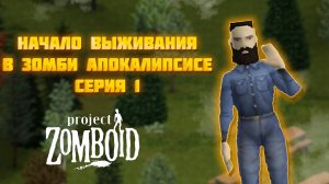 Начало выживания в Зомбм Апокалипсисе В Project Zomboid