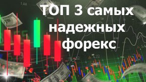 ТОП 3 самых надежных форекс брокера 2023 года для России