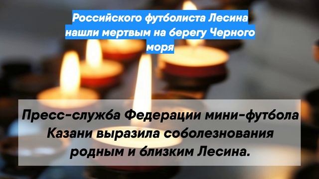 Российского футболиста Лесина нашли мертвым на берегу Черного моря