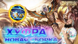 ХУФРА 🔥 ГАЙД 2024 🔥 Mobile Legends: Bang Bang//Guide to Khufra #ml #mlbb