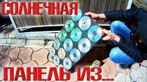 ❇️ Солнечная панель из dvd дисков и стабилитронов!!! ОНА РАБОТАЕТ, НО... ❇️