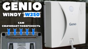 Genio Windy W250: робот-мойщик окон с автоподачей воды? ОБЗОР и ТЕСТ✅ РЕАЛЬНО ЛИ ЭФФЕКТИВЕН?