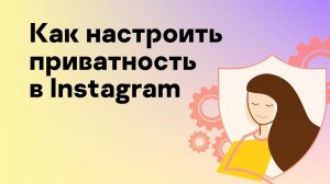 Как настроить приватность в #Instagram