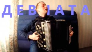 Сегодня Праздник у Девчат на Баяне / Holiday for Girls on Accordion