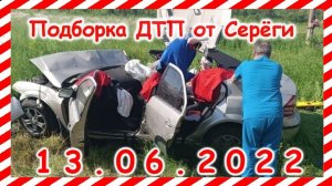 ДТП Подборка на видеорегистратор за 13.06.2022 Июнь 2022