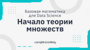 Начало теории множеств | Базовая математика для Data Science