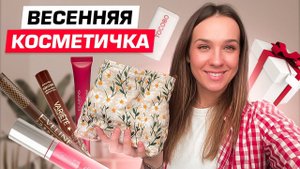 Мои новинки и любимая косметика для весенней косметички