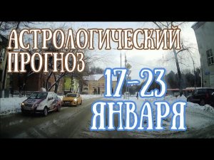 Прогноз на неделю с 17 по 23 января | Лунные узлы меняют знаки | Мощное  Полнолуние | Елена Соболева