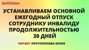 Устанавливаем основной ежегодный отпуск сотруднику инвалиду продолжительностью 30 дней