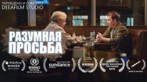 Короткометражка «Разумная просьба» | Озвучка DeeAFilm