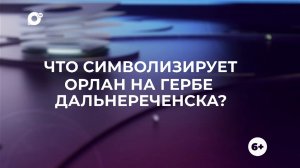 Знай свой край / Герб Дальнереченска